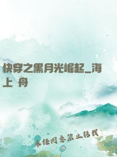 快穿之黑月光崛起