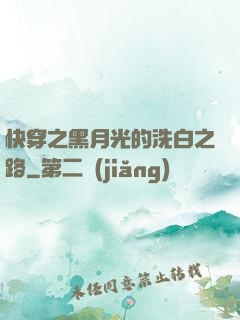快穿之黑月光的洗白之路