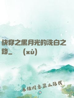 快穿之黑月光的洗白之路
