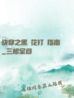 快穿之黑蓮花打臉指南