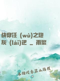 快穿任務(wù)之炮灰來(lái)逆襲