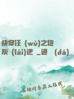 快穿任務(wù)之炮灰來(lái)逆襲