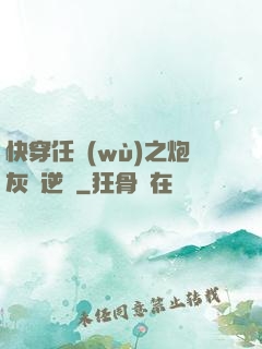 快穿任務(wù)之炮灰來逆襲