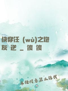 快穿任務(wù)之炮灰來逆襲