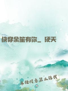 快穿余笙有你