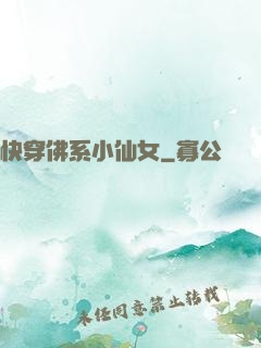 快穿佛系小仙女