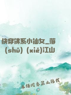 快穿佛系小仙女