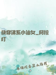 快穿佛系小仙女
