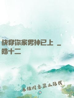 快穿你家男神已上線