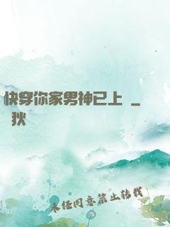 快穿你家男神已上線