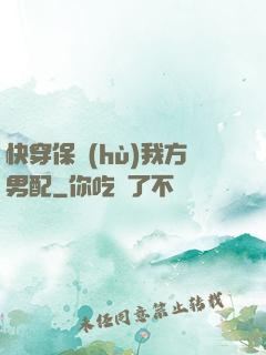 快穿保護(hù)我方男配