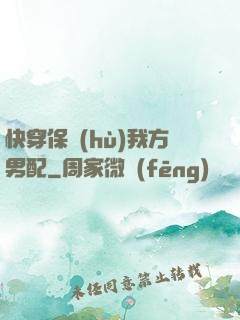 快穿保護(hù)我方男配