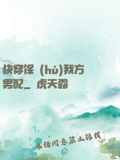 快穿保護(hù)我方男配