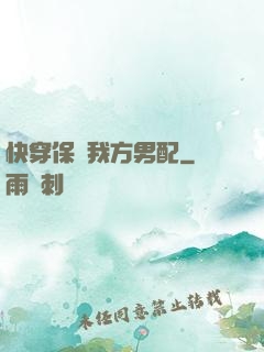 快穿保護我方男配