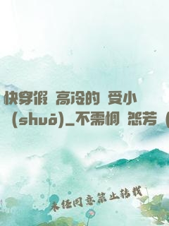 快穿假裝高冷的騷受小說(shuō)