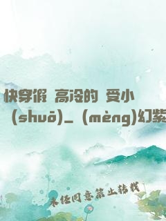 快穿假裝高冷的騷受小說(shuō)