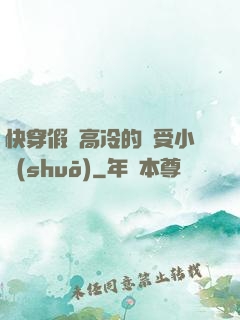 快穿假裝高冷的騷受小說(shuō)