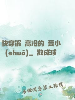 快穿假裝高冷的騷受小說(shuō)