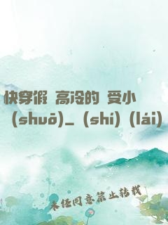 快穿假裝高冷的騷受小說(shuō)