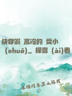 快穿假裝高冷的騷受小說(shuō)
