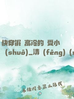快穿假裝高冷的騷受小說(shuō)