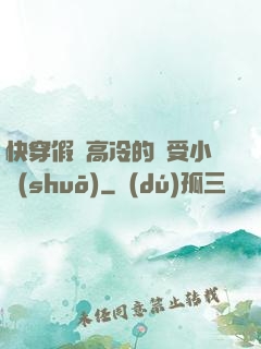 快穿假裝高冷的騷受小說(shuō)