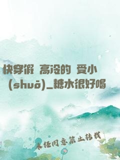 快穿假裝高冷的騷受小說(shuō)