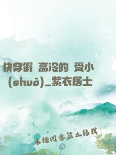 快穿假裝高冷的騷受小說(shuō)