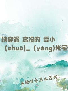 快穿假裝高冷的騷受小說(shuō)