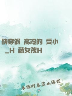 快穿假裝高冷的騷受小說