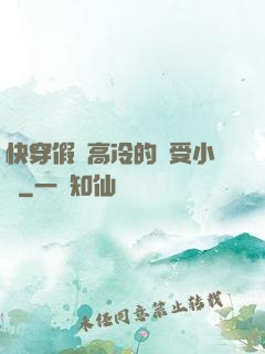 快穿假裝高冷的騷受小說