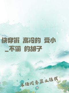 快穿假裝高冷的騷受小說