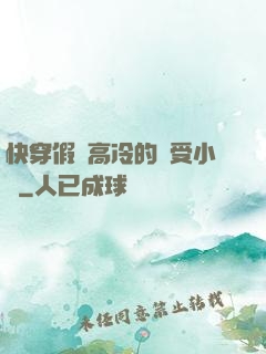 快穿假裝高冷的騷受小說