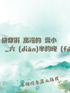 快穿假裝高冷的騷受小說