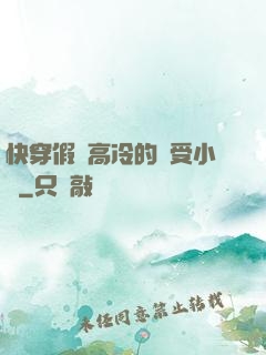 快穿假裝高冷的騷受小說