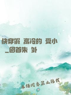 快穿假裝高冷的騷受小說