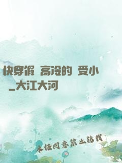 快穿假裝高冷的騷受小說