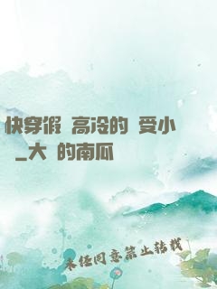 快穿假裝高冷的騷受小說