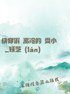 快穿假裝高冷的騷受小說