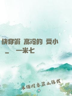 快穿假裝高冷的騷受小說