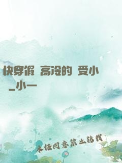 快穿假裝高冷的騷受小說