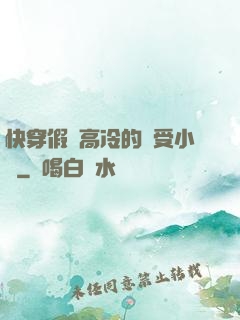 快穿假裝高冷的騷受小說