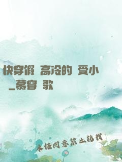 快穿假裝高冷的騷受小說