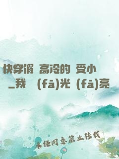 快穿假裝高冷的騷受小說