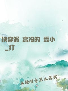 快穿假裝高冷的騷受小說