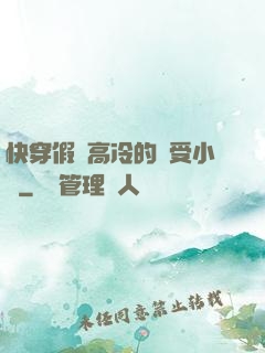 快穿假裝高冷的騷受小說