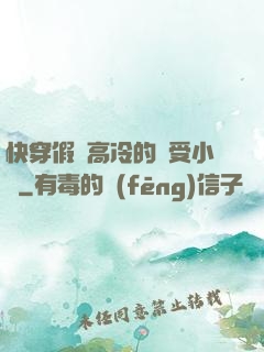 快穿假裝高冷的騷受小說