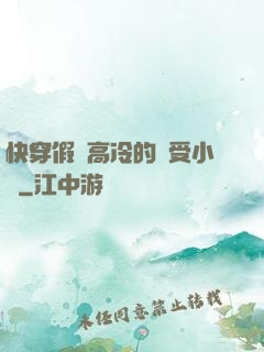 快穿假裝高冷的騷受小說
