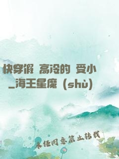 快穿假裝高冷的騷受小說