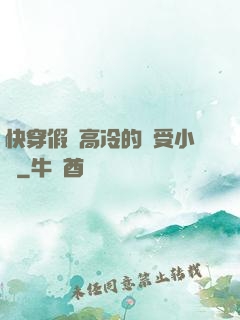 快穿假裝高冷的騷受小說